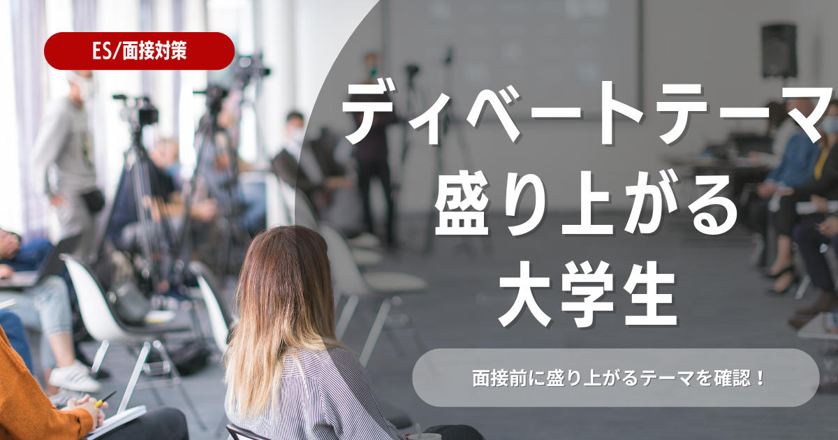 大学生がディベートテーマで盛り上がるには？役立つ内容を解説！