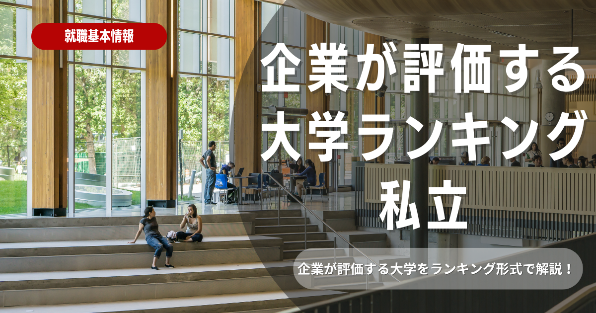 企業が評価する大学ランキングTOP8【私立編】