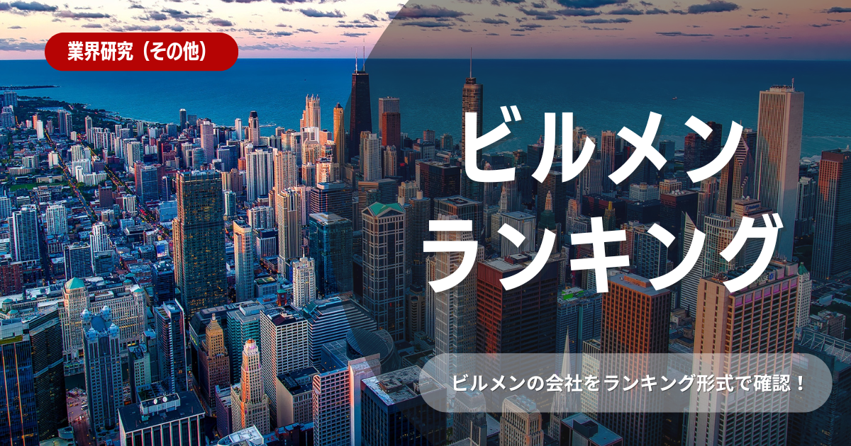 ビルメン業界のランキングとは？選考に役立つ内容を徹底解説！