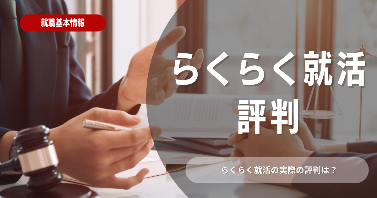 らくらく就活の評判は？利用時のポイントや注意点についても解説