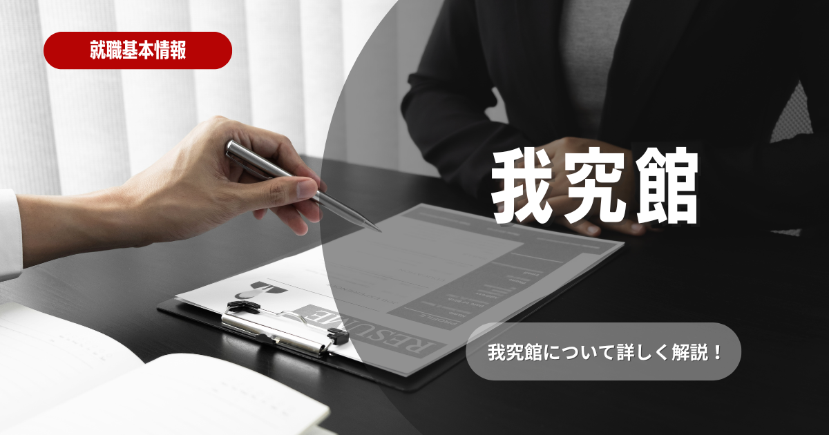 【我究館】おすすめの就活生とは？概要・特徴なども紹介