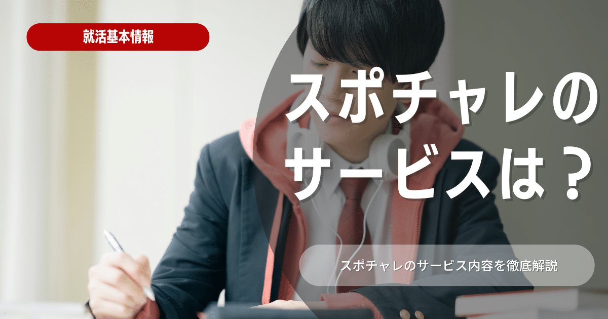 スポチャレはどんなサービス？口コミ・評判を徹底調査！