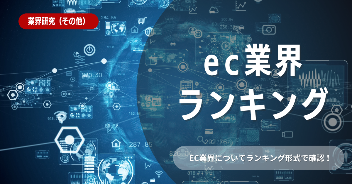 【業界研究】EC業界の特徴や向き不向きは？選考に役立つ情報を徹底解説！