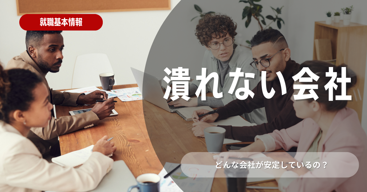 潰れない会社とは？選考に役立つ特徴やポイントを徹底解説！