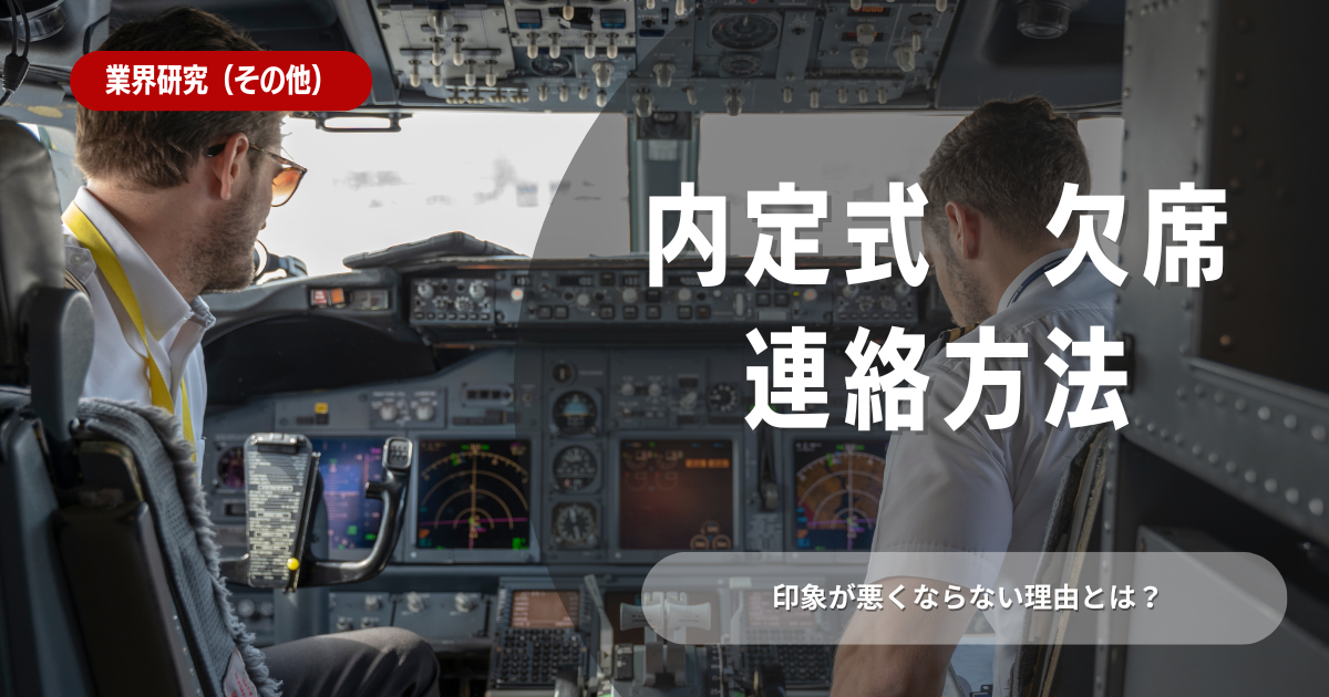 内定式は欠席できる？印象が悪くならない理由とデメリットを解説