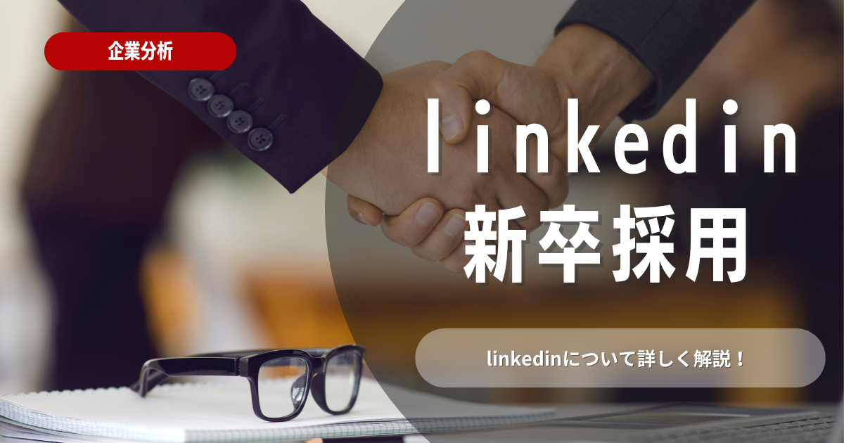 【linkedin】新卒採用で使われている！学生のメリットも