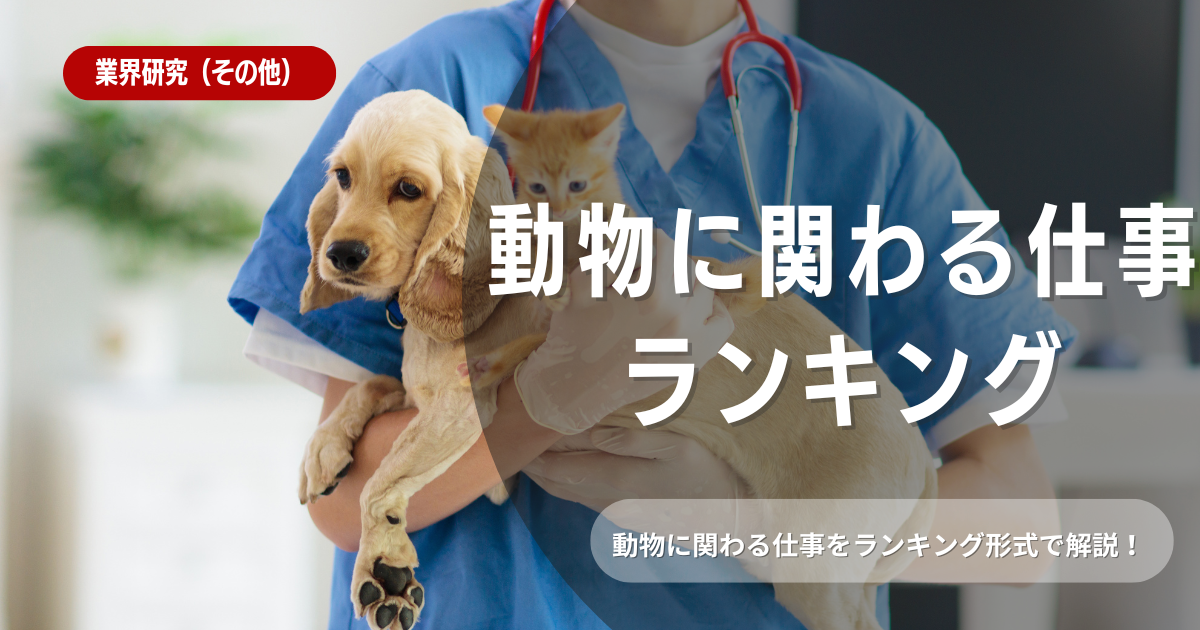 動物に関わる仕事に就きたい人必見！優良企業ランキングを紹介