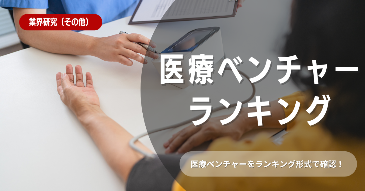 就活生におすすめな医療ベンチャー企業ランキングTOP5