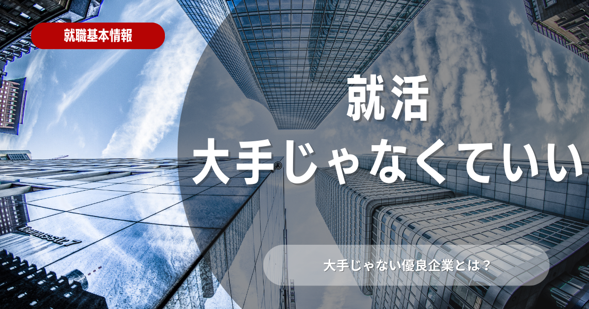 大手じゃなくていい？就活での大手企業以外の探し方を解説