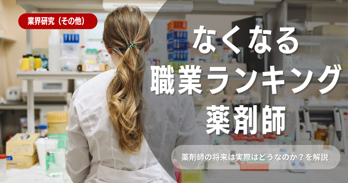 薬剤師に未来はないのか？なくなる職業ランキング！