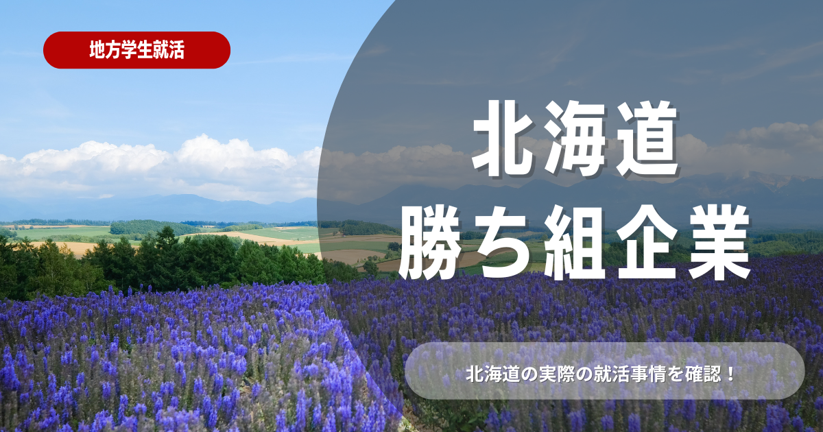 北海道の勝ち組企業はどこ？就活生におすすめの企業を紹介