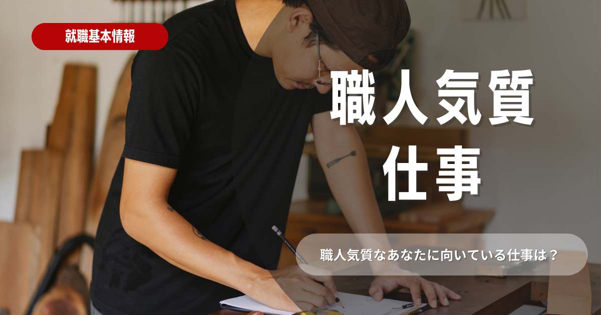 職人気質な人におすすめな仕事とは？強み・弱みも紹介！