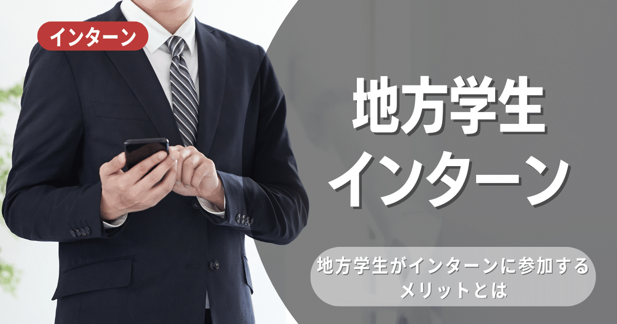 地方学生がインターンに参加するメリットは？効率的に探す方法