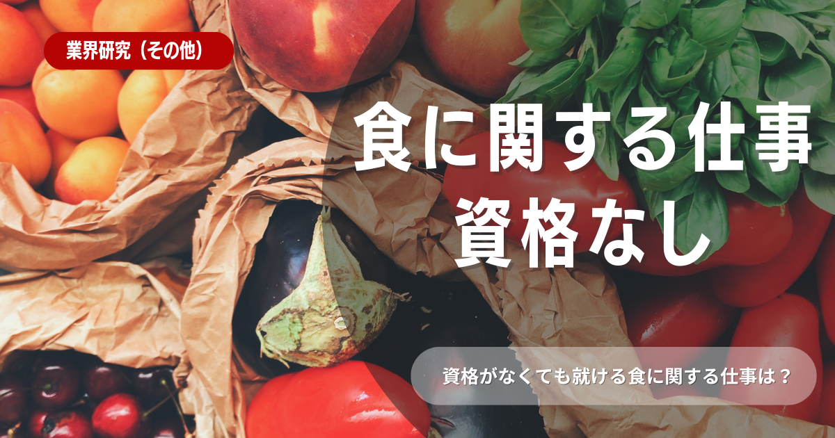 【資格なしOK】食に関する仕事8選！就職しやすい仕事や業務内容をご紹介