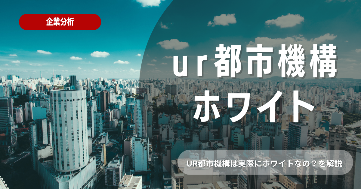 UR都市機構がホワイトと言われる理由は？実態と魅力を解説