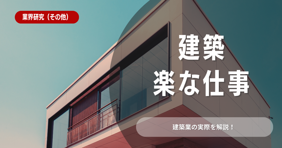 建築業界で楽な仕事はあるの？ホワイト企業の見分け方