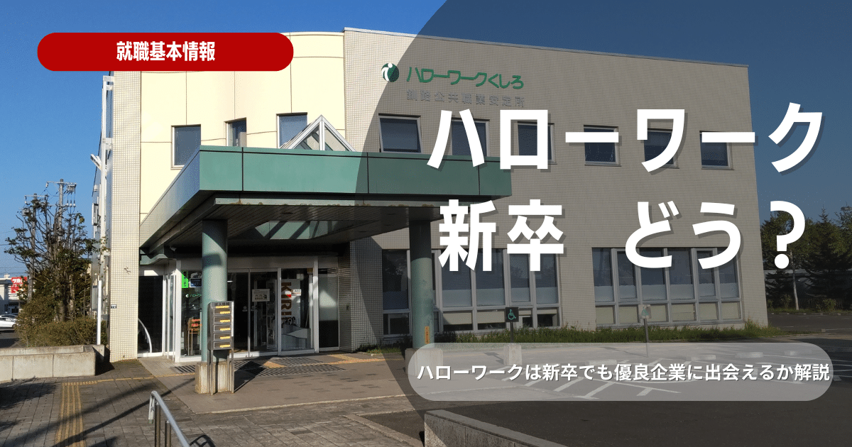 ハローワークの新卒向けサービスとは？選考に役立つ内容を徹底解説！