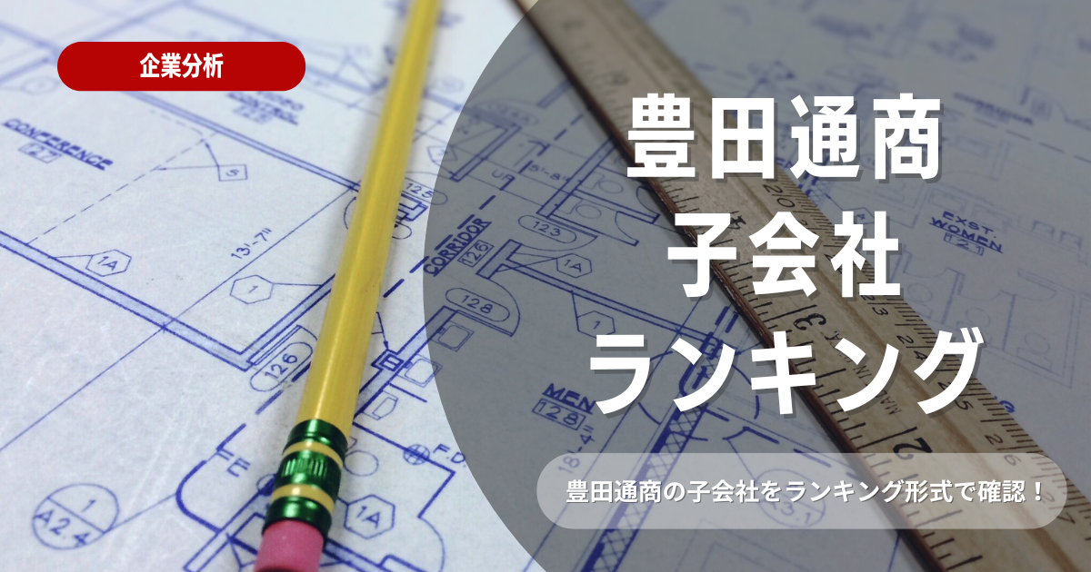 トヨタグループの子会社ランキング！豊田通商の立ち位置を解説