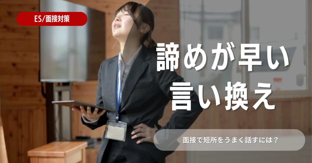 【例文あり】「諦めが早い」という短所を長所に！言い換えるコツ