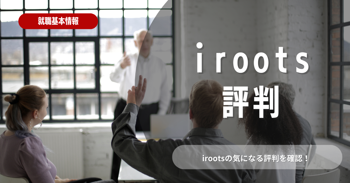 irootsの徹底解説！評判・概要・活用法も紹介