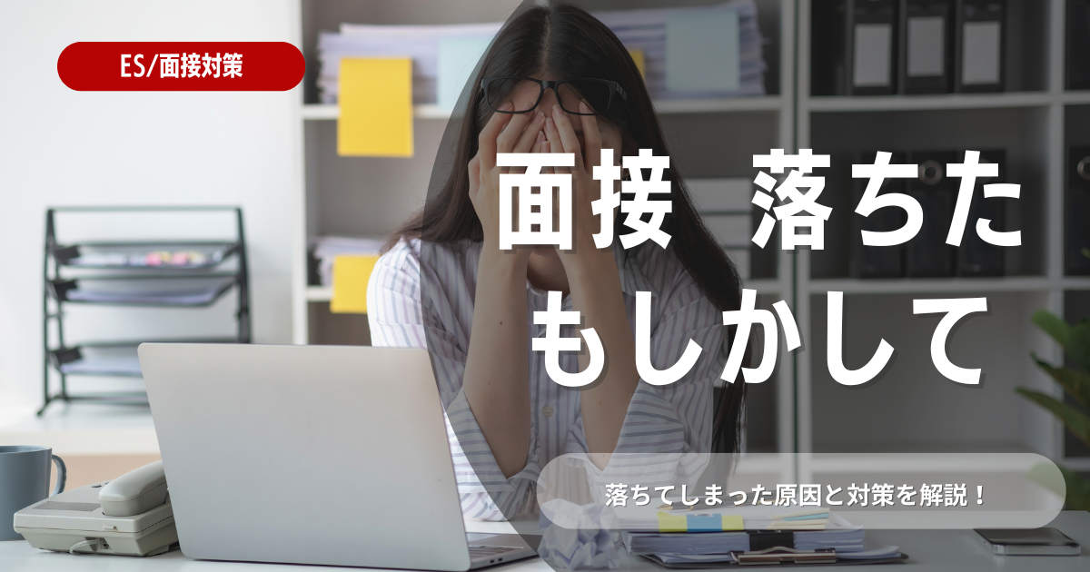 もしかして面接に落ちた?チェックすべきポイントと対策を解説