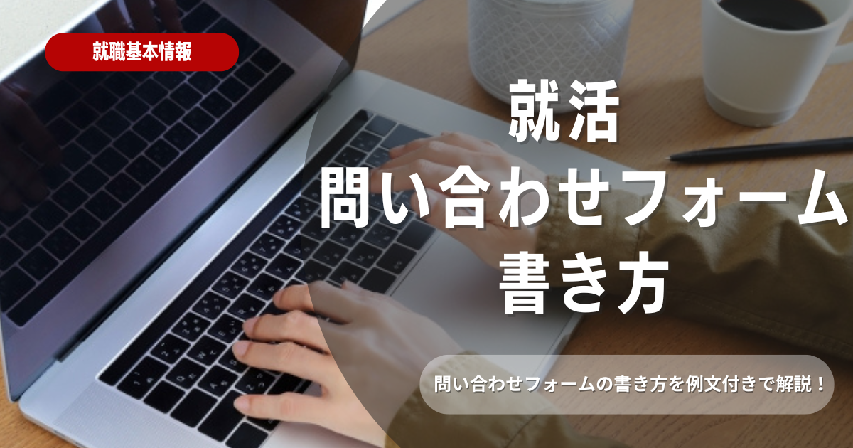 就活における問い合わせフォームの書き方とは？選考に役立つ内容を徹底解説！