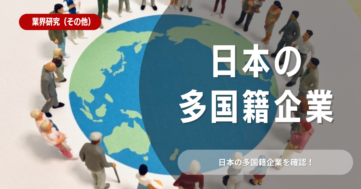 日本の多国籍企業を産業別に紹介！強みや求められるスキルも解説