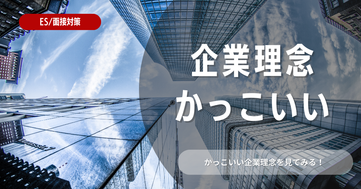 【業界別】かっこいい企業理念一覧！就職で参考にするポイントも解説！