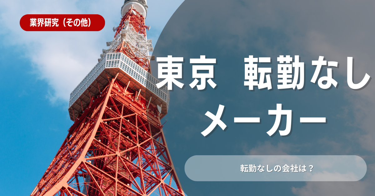 東京から転勤なしのメーカーはある？選ぶポイントを解説