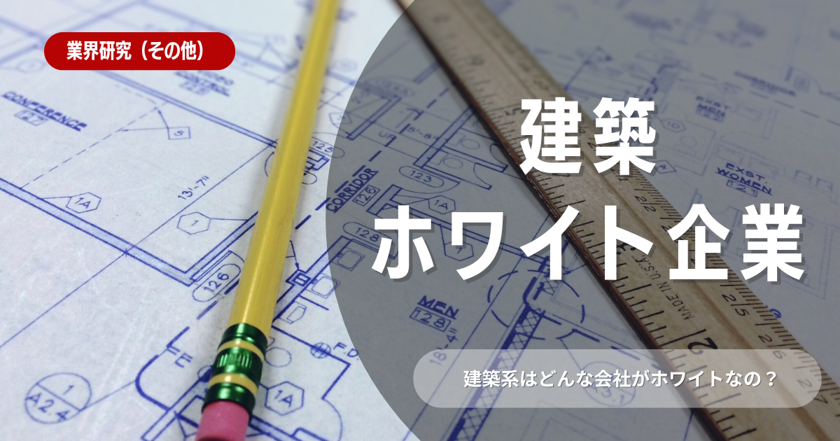 ホワイトな建築企業5選！入社するためのポイントも解説