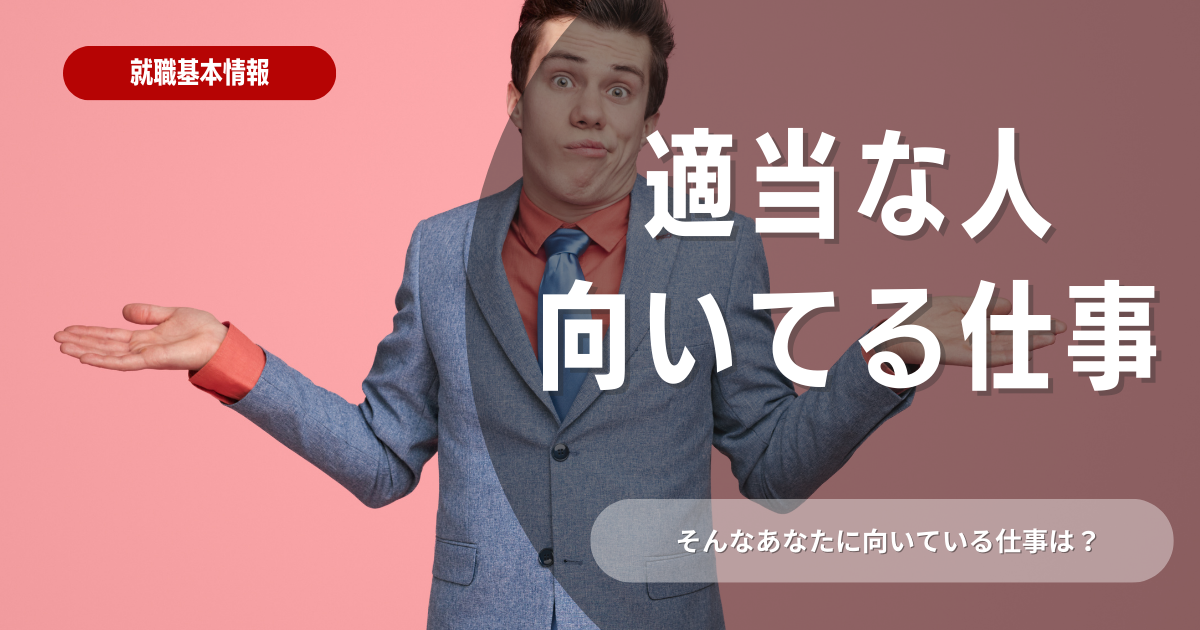 適当な人が向いてる仕事とは？選択する際の注意点を解説