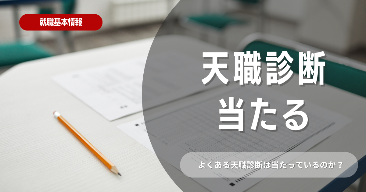 当たる天職診断とは？就活を効果的に進める方法を解説