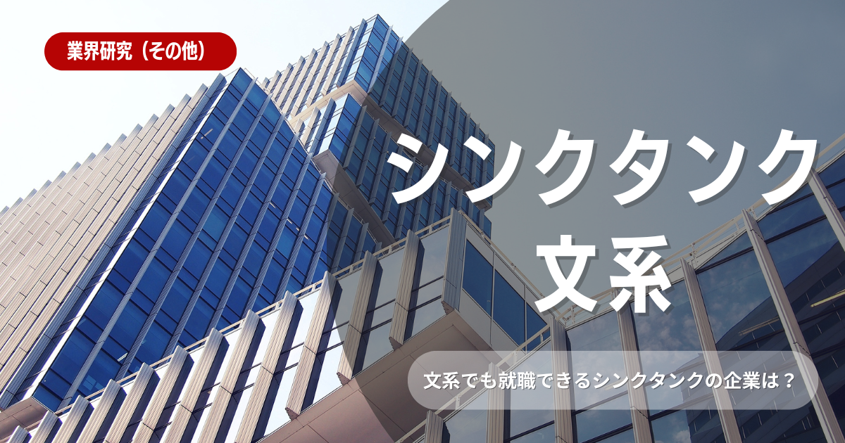 文系でもシンクタンクに就職できる？向いている人の特徴を解説