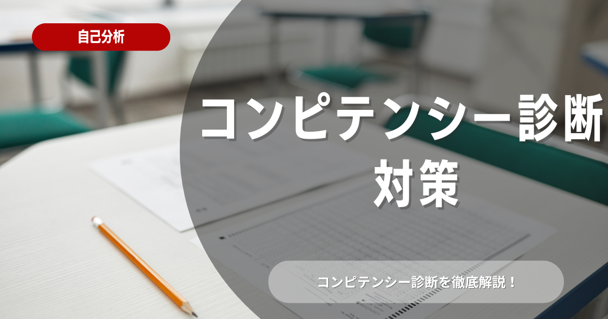 コンピテンシー診断を使った就職活動対策の徹底解説！