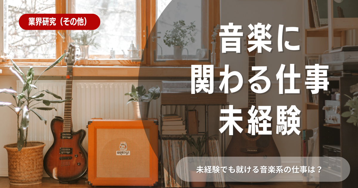 音楽に関わる仕事は未経験でもOK！おすすめの職種を紹介