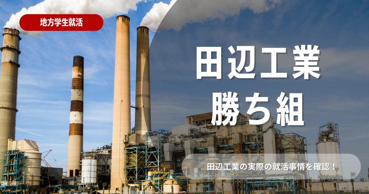 田辺工業はどんな会社？強みや勝ち組といわれる理由を解説