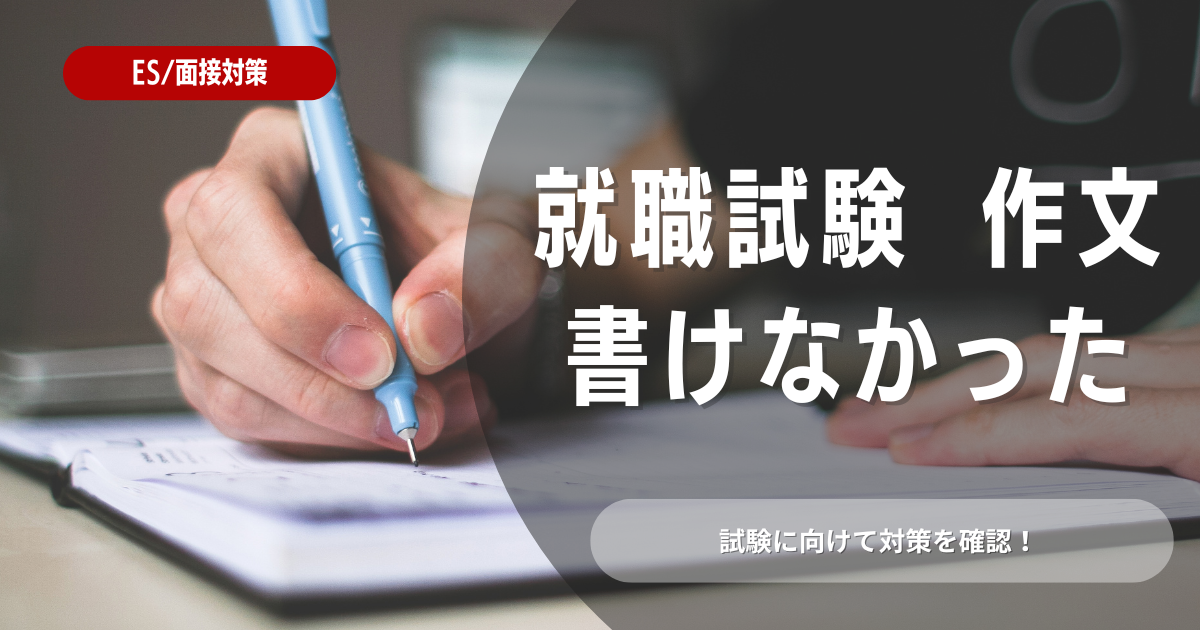 就職試験での作文の対策法を徹底解説【書けなかった場合は？】