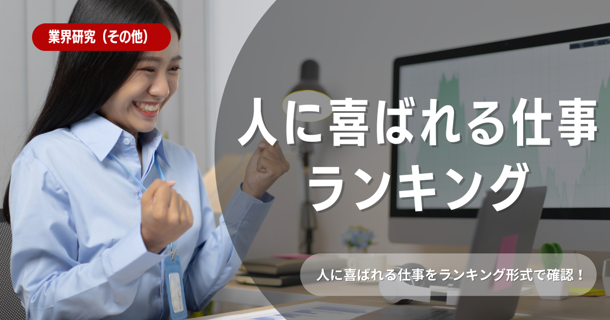 人に喜ばれる仕事のランキング！選考に役立つ内容を解説！