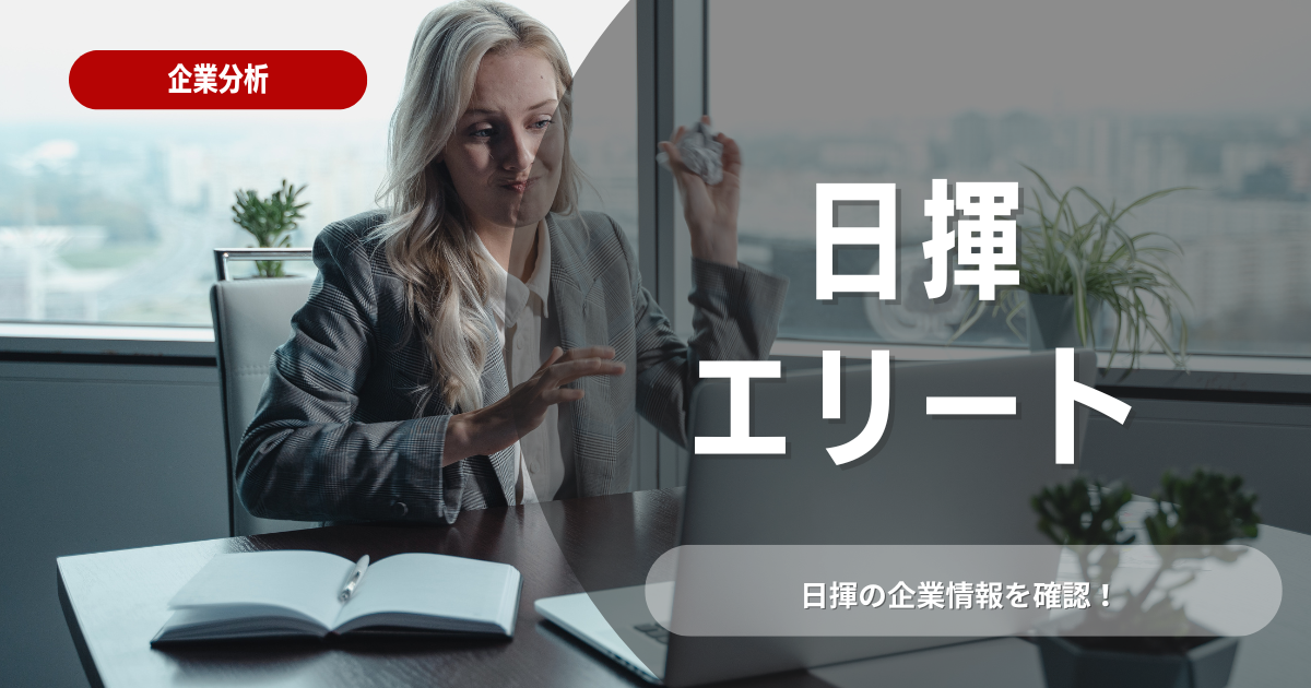 日揮株式会社に入社できるのはエリートだけ？実態を徹底解説