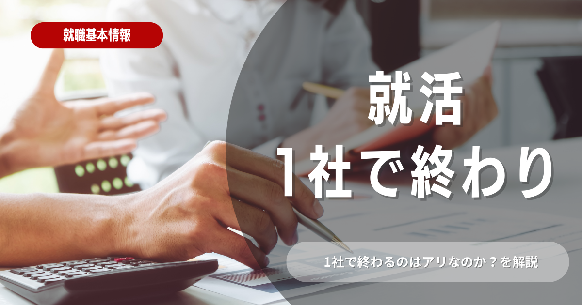 就活を1社で終わるメリットとデメリットについて解説