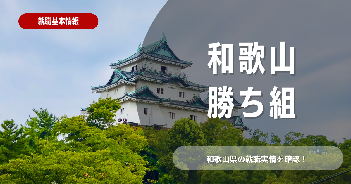 和歌山県で勝ち組になれる優良企業10社解説