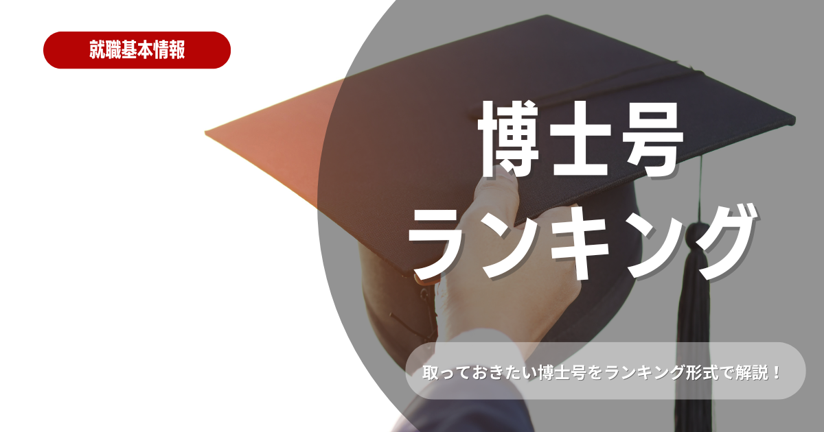 博士号は就活にどう役立つ？博士号の魅力と業界ごとの価値を解説