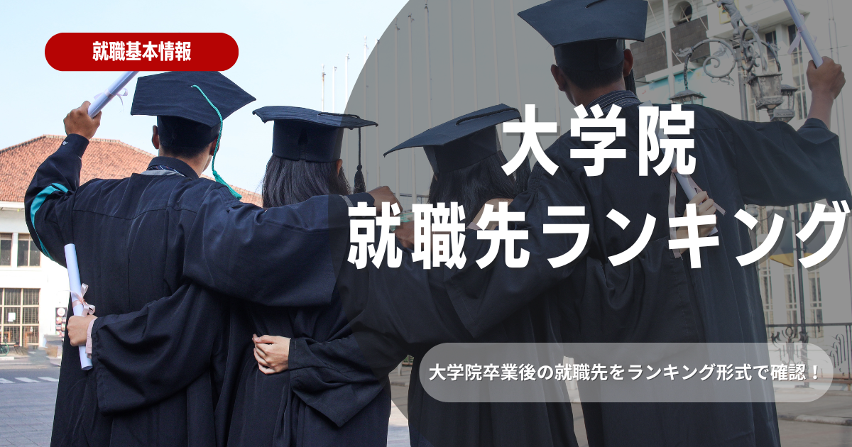 【理系の大学院生】人気就職先ランキング！就職のコツも紹介