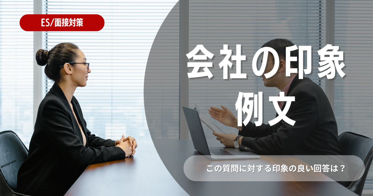 会社の印象を良くする例文とは？選考に役立つ内容を徹底解説！