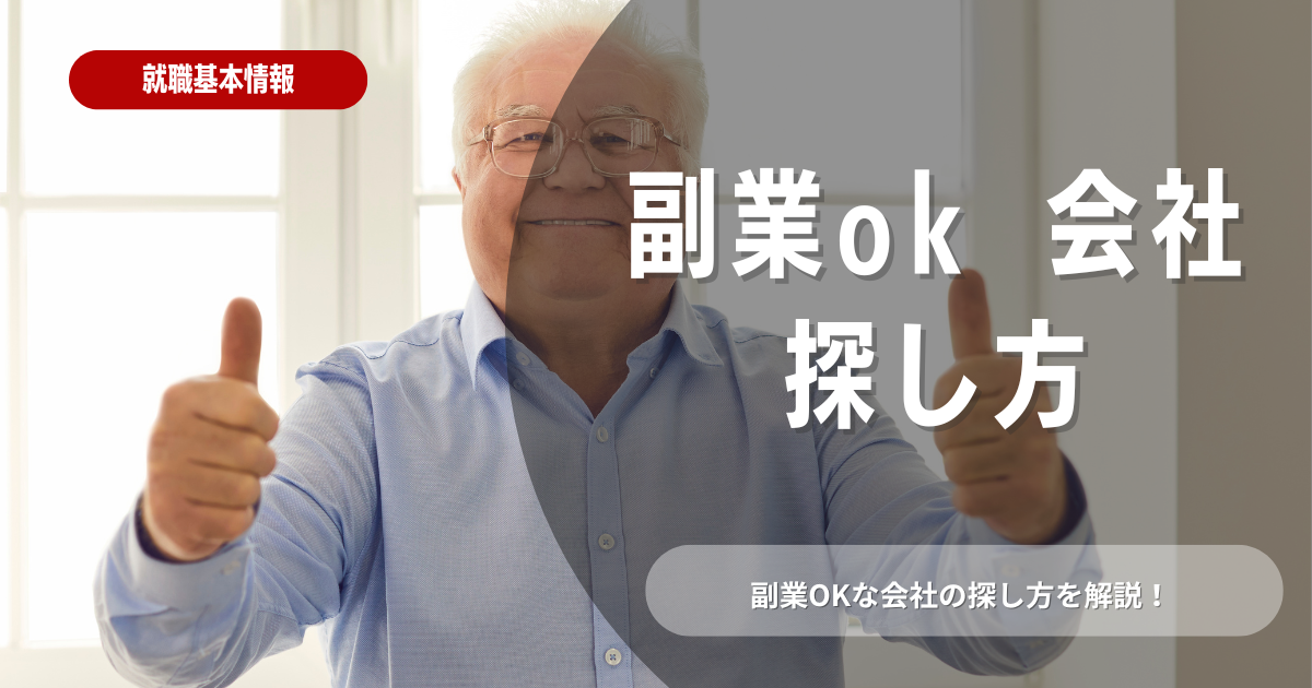 副業okな会社の探し方を徹底解説！