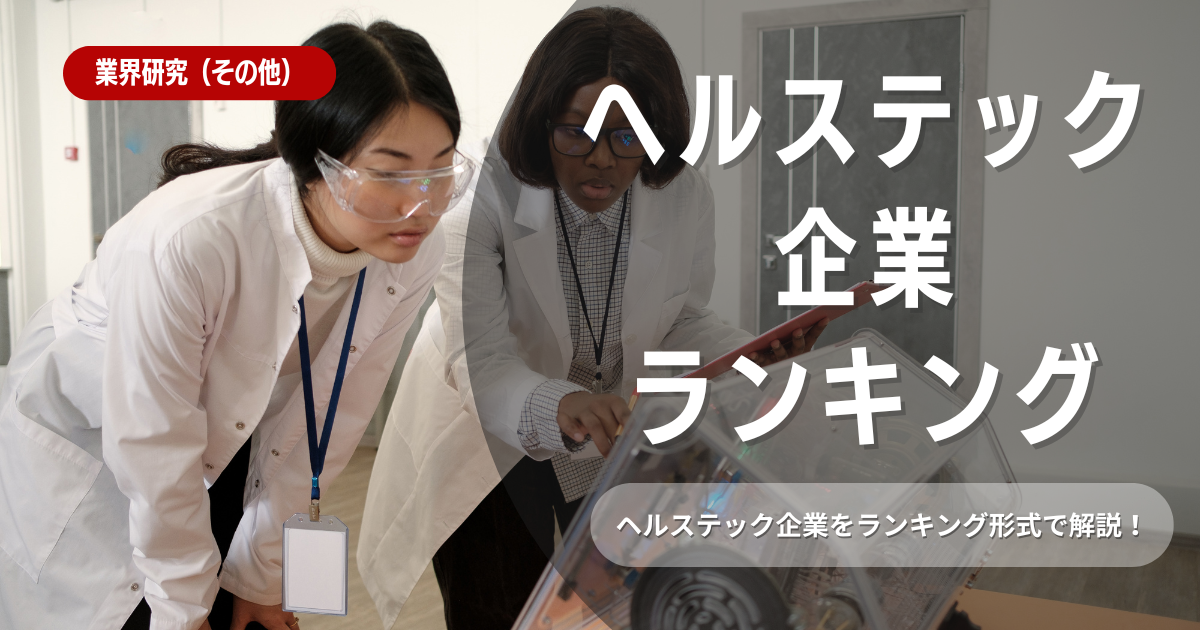 ヘルステック企業ランキング！将来性のある企業の見極め方も