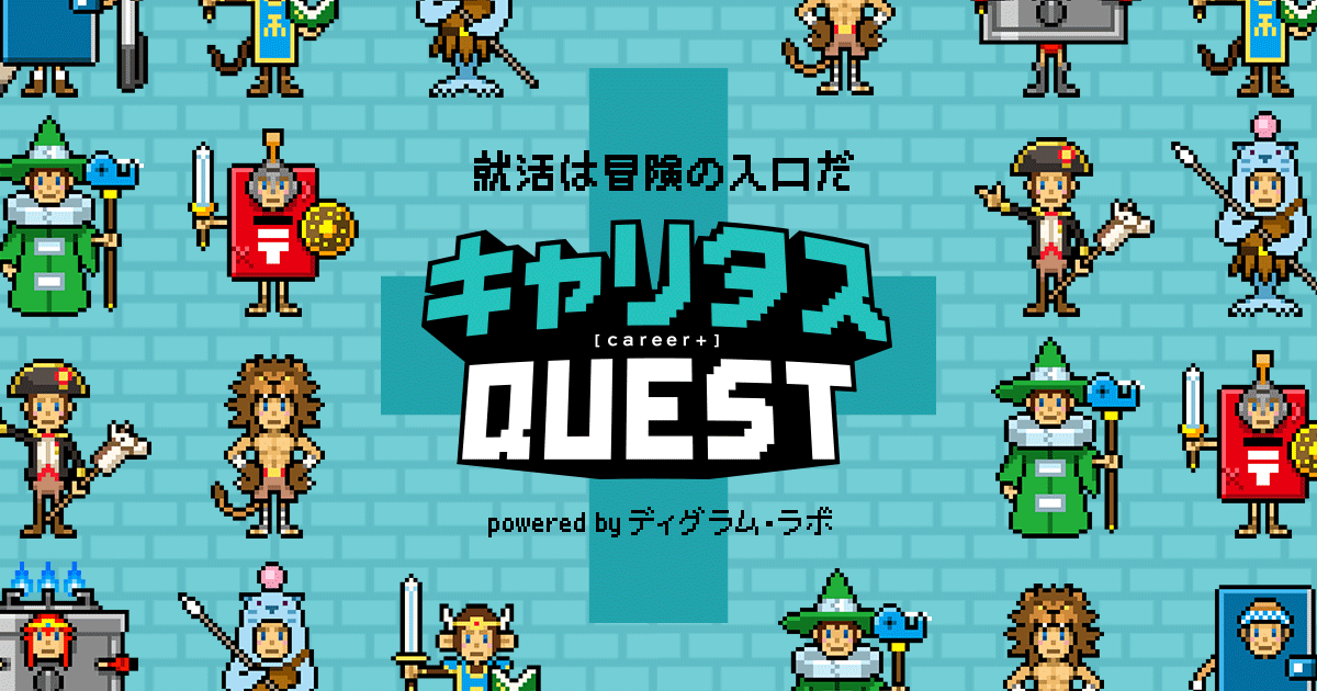 キャリタスQUEST