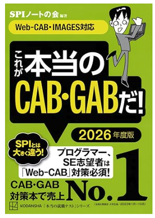 CAB・GAB対策｜これが本当のCAB・GABだ! 2026年度版 【WEB-CAB・IMAGES対応】