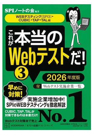 CUBIC・TAL・TAP対策｜これが本当のWEBテストだ!(3) 2026年度版 【WEBテスティング(SPI3)・CUBIC・TAP・TAL編】