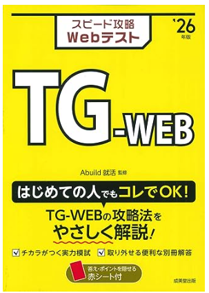 TG-WEB対策｜スピード攻略Webテスト TG-WEB'26年版